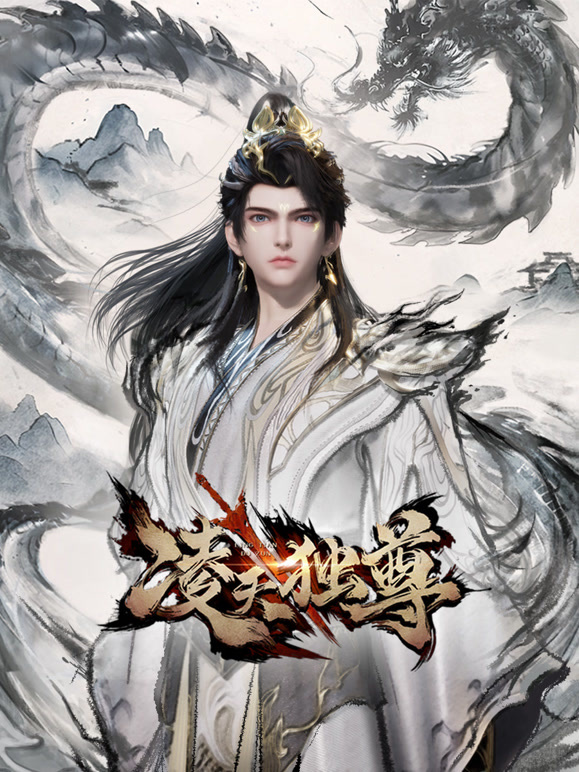 凌天獨尊
